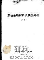 黑色金属材料及其热处理  下（1972 PDF版）