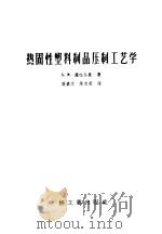 热固性塑料制品压制工艺学   1957  PDF电子版封面  15042·249  （苏）施吐尔曼（А.А.Щтурман）著；张素文，陈文瑛译 