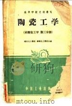 硅酸盐工学 第3分册 陶瓷工学 1961 PDF电子版封面 15165·935 南京化工学院,华南化工学院编