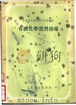 有机化学实习指导 1955 PDF电子版封面 (苏)波鲁莲娜(Е.Х.Полунина)等著;中国医科大学