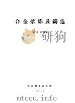 合金熔炼及铸造 1961 PDF电子版封面 王义虎等编