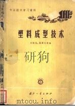 塑料成型技术 1965 PDF电子版封面 N15034·896 沈振民,张润生等编