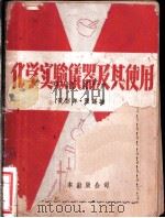 化学实验仪器及其使用 1951 PDF电子版封面 张锡瑜,黄彭年著