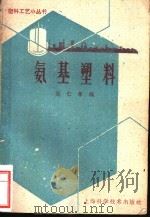氨基塑料 1959 PDF电子版封面 15119·1258 刘仁孝编