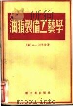 油脂制备工艺学 1955 PDF电子版封面 15042·食6 (苏)列秀斯(А.А.Лесюис)著;童家桢等译