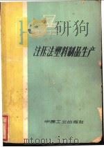 注压法塑料制品生产 1964 PDF电子版封面 15165·2764(化工246) (苏)纳乌莫夫,В.Х.(苏)纳乌莫娃,Г.З.沈嗣唐译