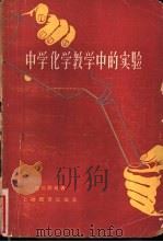 中学化学教学中的实验 1962 PDF电子版封面 7150·1343 凌祖颐编著