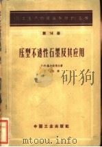 压型不透性石墨及其应用 1963 PDF电子版封面 15165·1925 (苏)萨加拉耶夫,Г.Б著;丁伟译