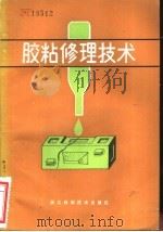 胶粘修理技术（1981 PDF版）