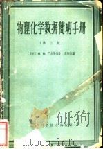 物理、化学数据简明手册 第3版 1959 PDF电子版封面 13119·314 (苏)巴龙(Н.М.Барон)等编著;周振华译