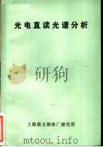 光电直读光谱分析  试用本（ PDF版）