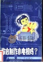 你会制作小电机吗? 1978 PDF电子版封面 15089·27 张鼎裕编著