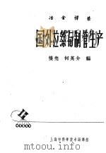 国外拉丝与制管生产 1962 PDF电子版封面 6019·61 龙尧,何英介编