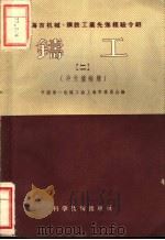 铸工 2 冲天炉熔炼 1956 PDF电子版封面 15119·439 中国第一机械工会上海市委员会编