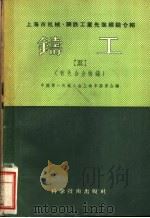 铸工 3 有色合金熔铸 1956 PDF电子版封面 15119·438 中国第一机械工会上海市委员会编