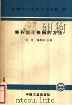 修补铸件缺陷的方法 1962 PDF电子版封面 15165·1638 刘荣,谭霞珊合编