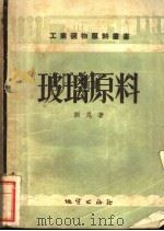 玻璃原料 1954 PDF电子版封面 (苏)别尼(И.И.Бень)著;东北地质学院地质勘探系译