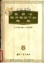 金属在脉冲载荷下的性态 1962 PDF电子版封面 15034·635 J.S.林哈尔脱(Rinehart,J.S.),J.培尔逊(
