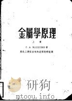 金属学原理 上下 1954 PDF电子版封面 Г.А.КАШЁНКО著;东北工学院金相热处理教研组译