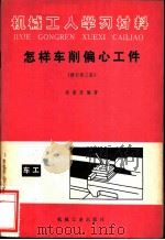 怎样车削偏心工作 修订第3版 1975 PDF电子版封面 15033·577 陈家芳编著