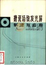 搪瓷场致发光屏制造与应用 1974 PDF电子版封面 15171·128 上海搪瓷七厂搪瓷场致发光屏试制组