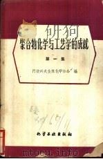 聚合物化学与工艺学的成就 1960 PDF电子版封面 15063·0614 门捷列夫全苏化学协会编;沈阳市地方国营新生企业公司化工试验所