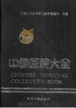 中国医院大全 湖南分册 1989 PDF电子版封面 7800144119 中华人民共和国卫生部医政司主编;《中国医院大全》湖南分册编委