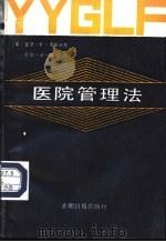 医院管理法 1990 PDF电子版封面 7800147541 (美)亚瑟·F·索斯沃克 乔治·J·西德尔著