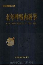 老年呼吸内科学 1999 PDF电子版封面 7504627356 吕承忠等主编