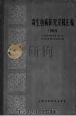 寄生虫病研究资料汇编 1959 1961 PDF电子版封面 14119·1019 卫生部医学科学研究委员会,血吸虫病研究委员会编辑小组主编