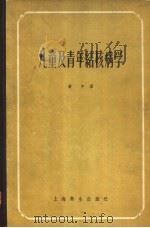 儿童及青年结核病学   1958  PDF电子版封面  14120.388  （德）卡特尔（Werner Catel）著；黄中译 