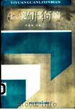 医院管理新编 1991 PDF电子版封面 7538816968 叶政书主编