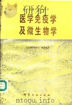 医学免疫学及微生物学   1989  PDF电子版封面  7502506772  陈仁等主编 
