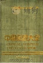 中国医院大全 2 河北分册 1989 PDF电子版封面 780014397X 卫生部医政司主编