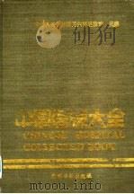 中国医院大全 4 内蒙古分册 1989 PDF电子版封面 7800143996 中华人民共和国卫生部医政司主编;《中国医院大全》内蒙古分册编