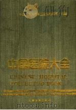 中国医院大全 辽宁分册 1989 PDF电子版封面 7800144003 中华人民共和国卫生部医政司主编