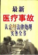 最新医疗事故认定与法律处理实务全书 上、下 1999 PDF电子版封面 7800709787 王传益,孙晓金主编