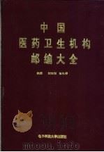 中国医药卫生机构邮编大全   1993  PDF电子版封面  7810165151  刘志刚，徐礼华主编 
