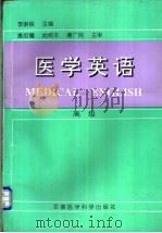 医学英语:高级 1998 PDF电子版封面 7801210816 李崇银主编