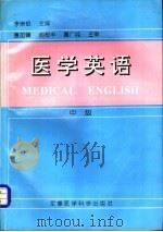 医学英语 中级 1998 PDF电子版封面 7801210808 李崇银主编