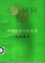 中国医学百科全书 61 口腔医学 1986 PDF电子版封面 7532329097 王翰章主编