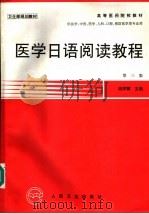 医学日语阅读教程 第3版 1984 PDF电子版封面 7117025395 池学镇主编