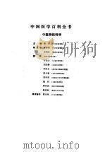 中国医学百科全书 中医骨伤科学 1992 PDF电子版封面 7532306631 中国医学百科全书编辑委员会编辑;蔡荣主编