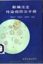 新编法定传染病防治手册 1989 PDF电子版封面 7800147746 邱斌书;李惠风,孙淑珍编著