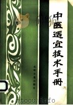中医适宜技术手册 1990 PDF电子版封面 7800147711 张金良等编
