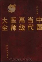 中国当代高级医师大全 1996 PDF电子版封面 7117026332 陈敏章主编
