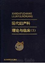 现代妇产科理论与临床 3 1994 PDF电子版封面 7536400047 王世阆,徐黎明主编