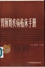 胃肠道疾病临床手册   1987  PDF电子版封面  7536100205  施作榕，陈振侬主编；苏丽芳，朱佩慈编写 