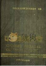 中国医院大全 甘肃分册 1989 PDF电子版封面 7800144151 甘肃分册编委会编