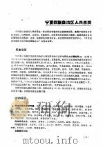 中国医院大全 宁夏分册 1989 PDF电子版封面 7801570952 宁夏分册编委会编